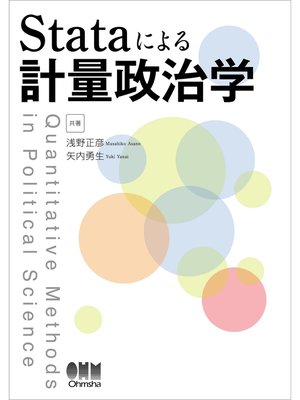 cover image of Stataによる計量政治学